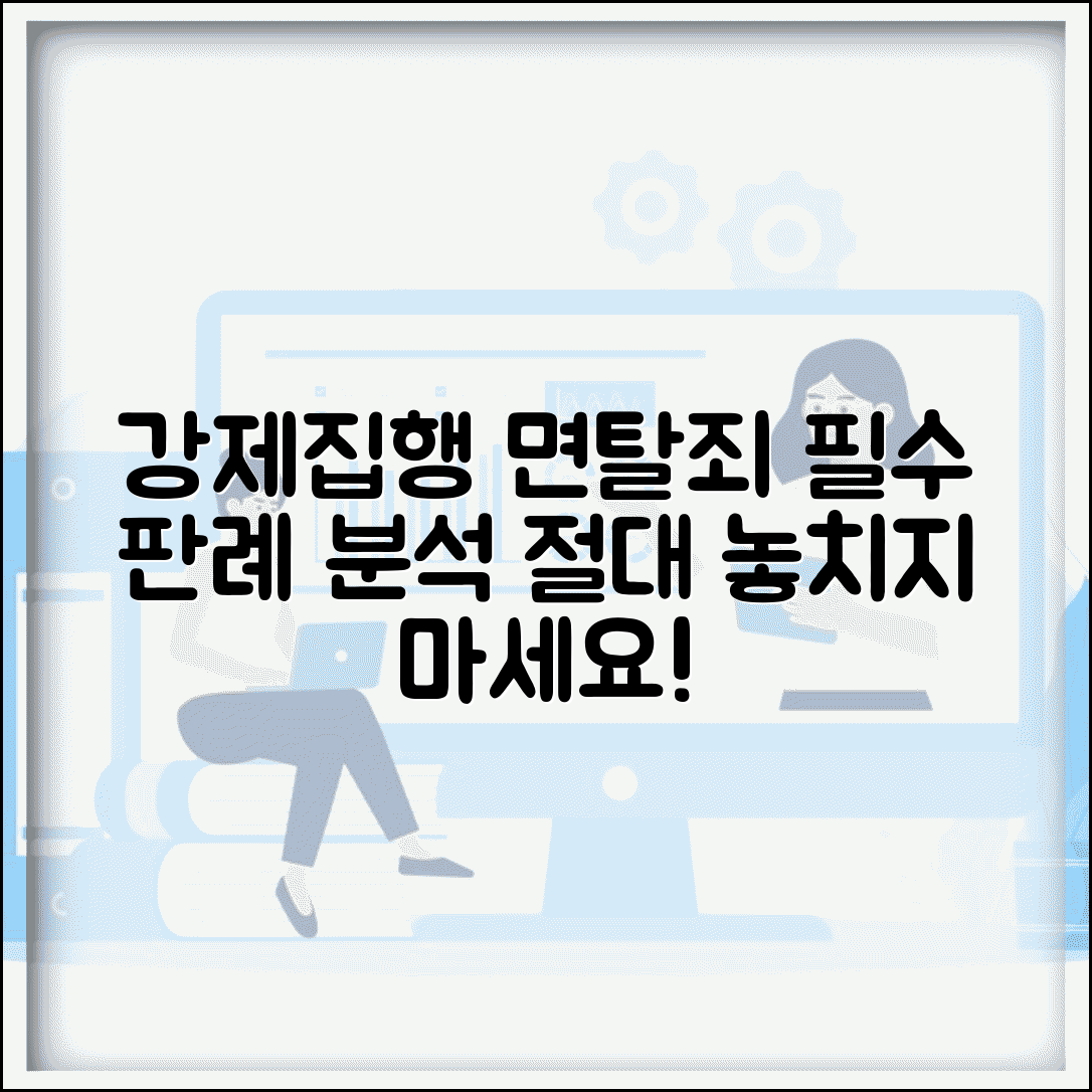 강제집행 면탈죄 판례 분석 | 강제집행면탈죄 관련 판결 해설