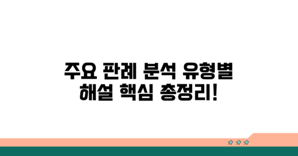 주요 판례 분석 및 유형별 해설