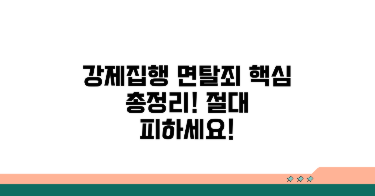 강제집행 면탈죄 핵심 개념 이해