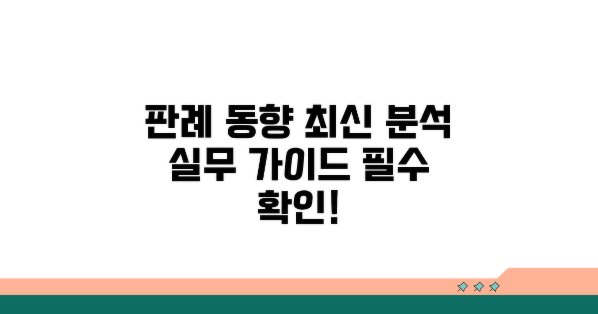 최신 판례 동향과 실무 가이드