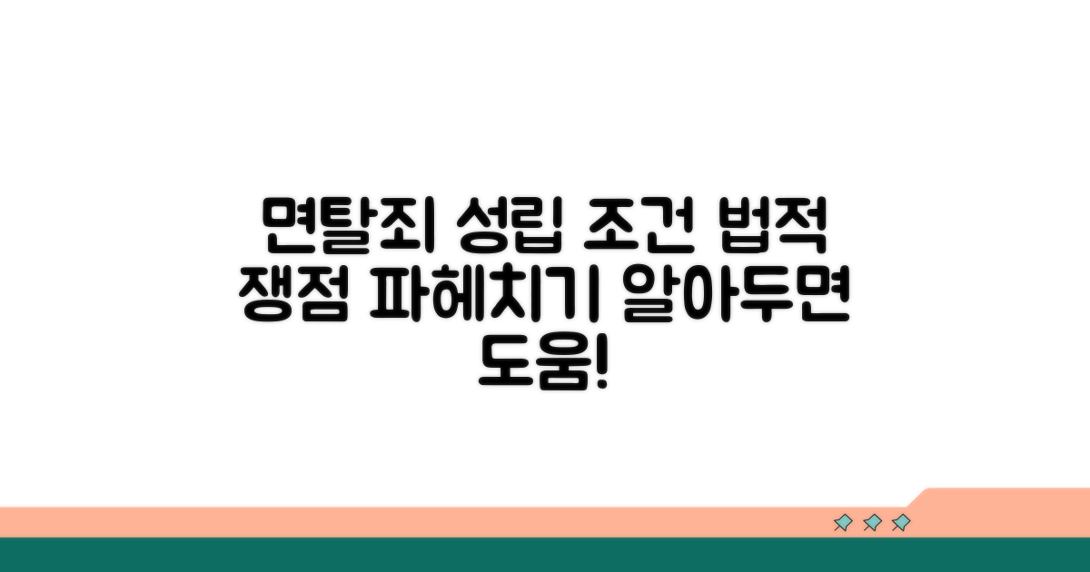 면탈죄 성립 조건과 법적 쟁점