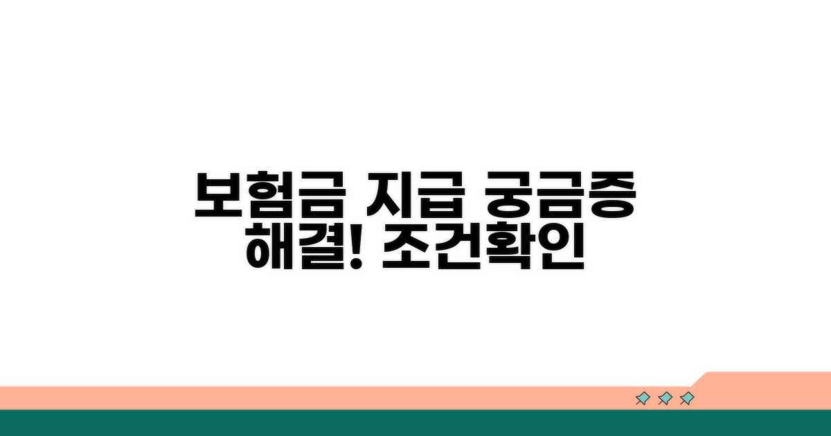 보험금 지급 가능 여부와 조건