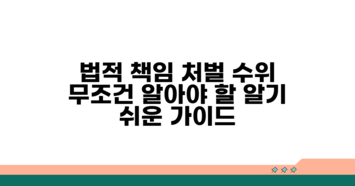 처벌 수위와 법적 책임 알아보기