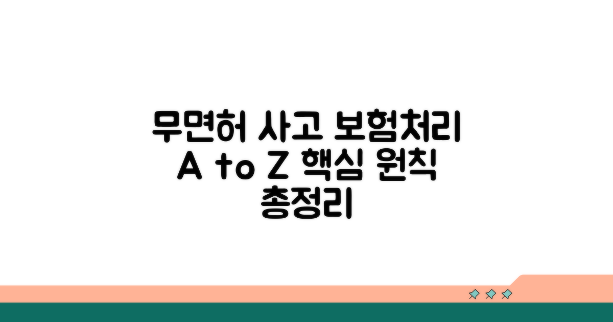 무면허 사고 보험 처리 핵심 원칙