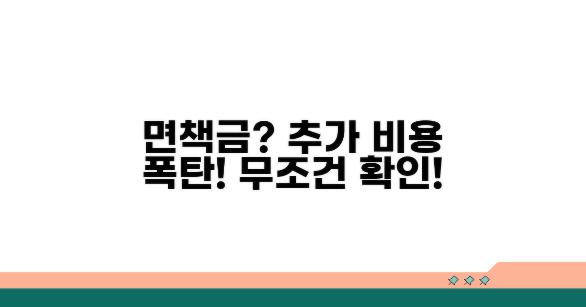 면책금 및 추가 비용 발생 가능성