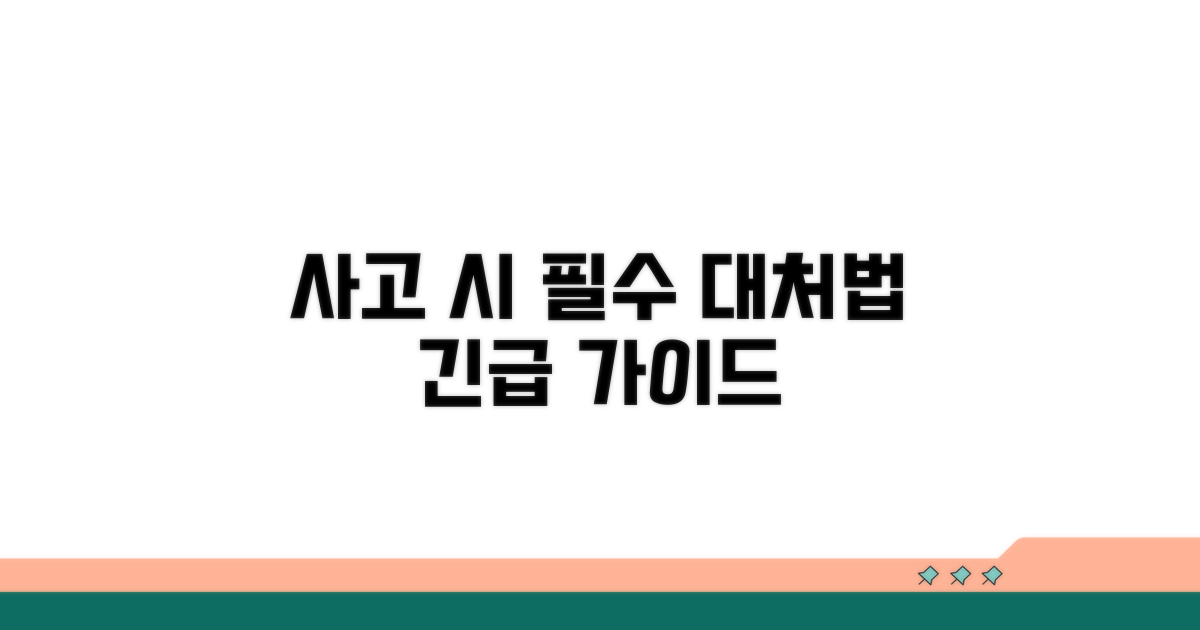 사고 발생 시 대처 방법 상세 안내