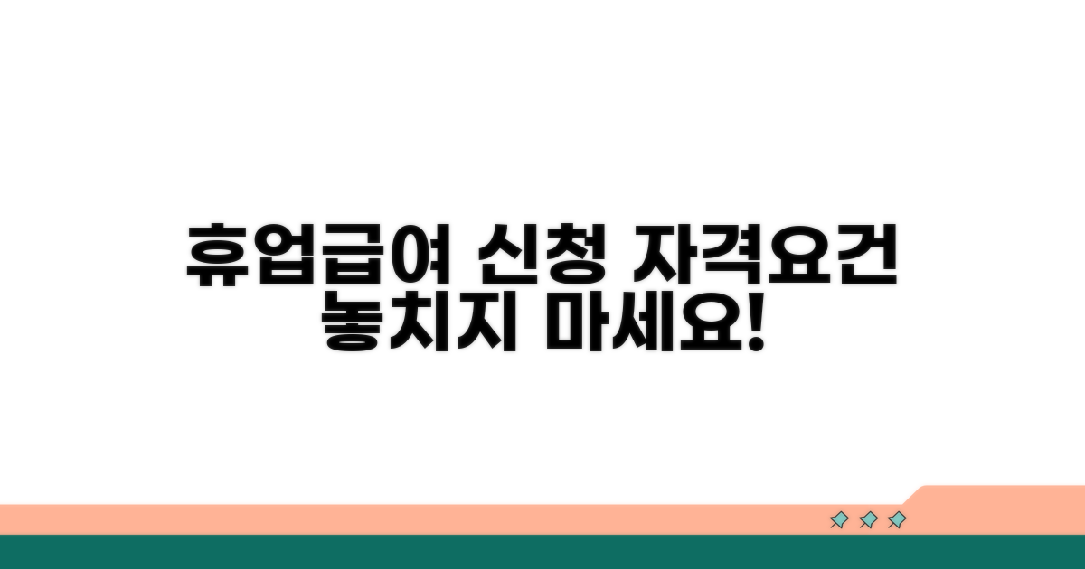 휴업급여 신청 자격 및 요건 확인