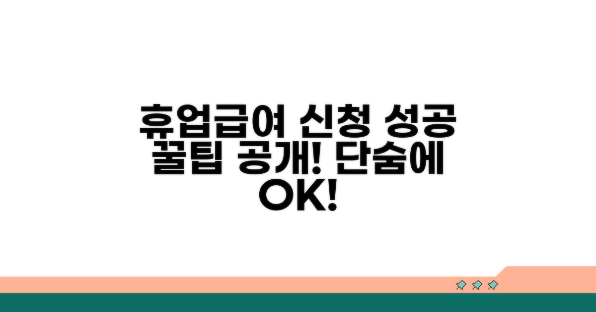 휴업급여 신청 성공을 위한 꿀팁