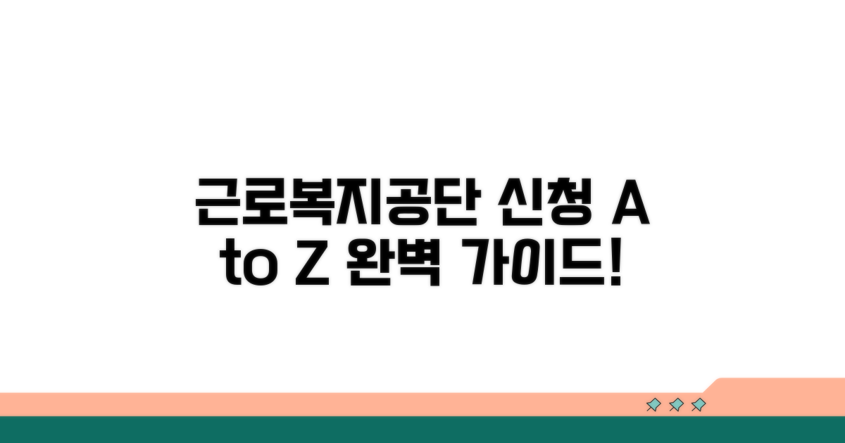근로복지공단 신청 절차 총정리