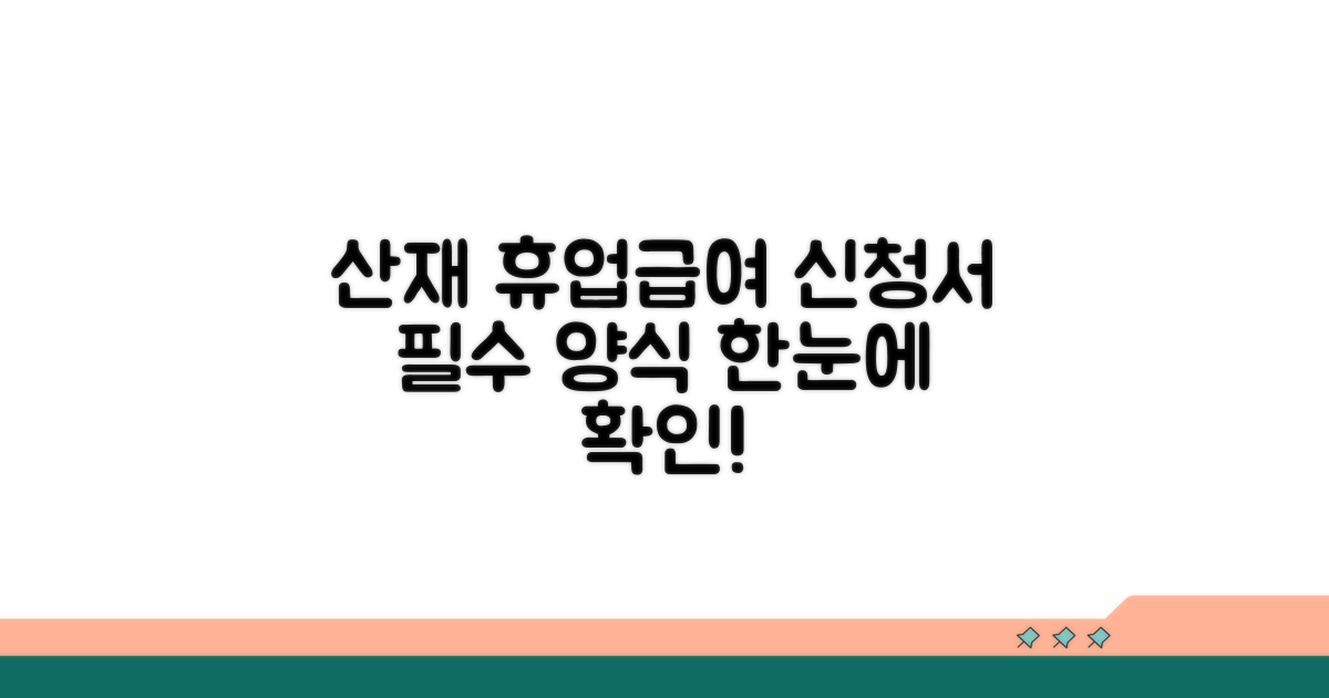 산재 휴업급여 신청서 필수 양식