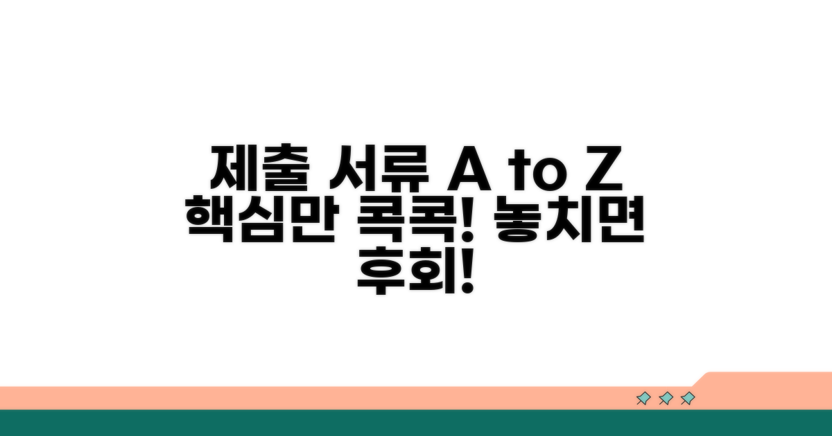 제출 서류와 작성 시 유의사항