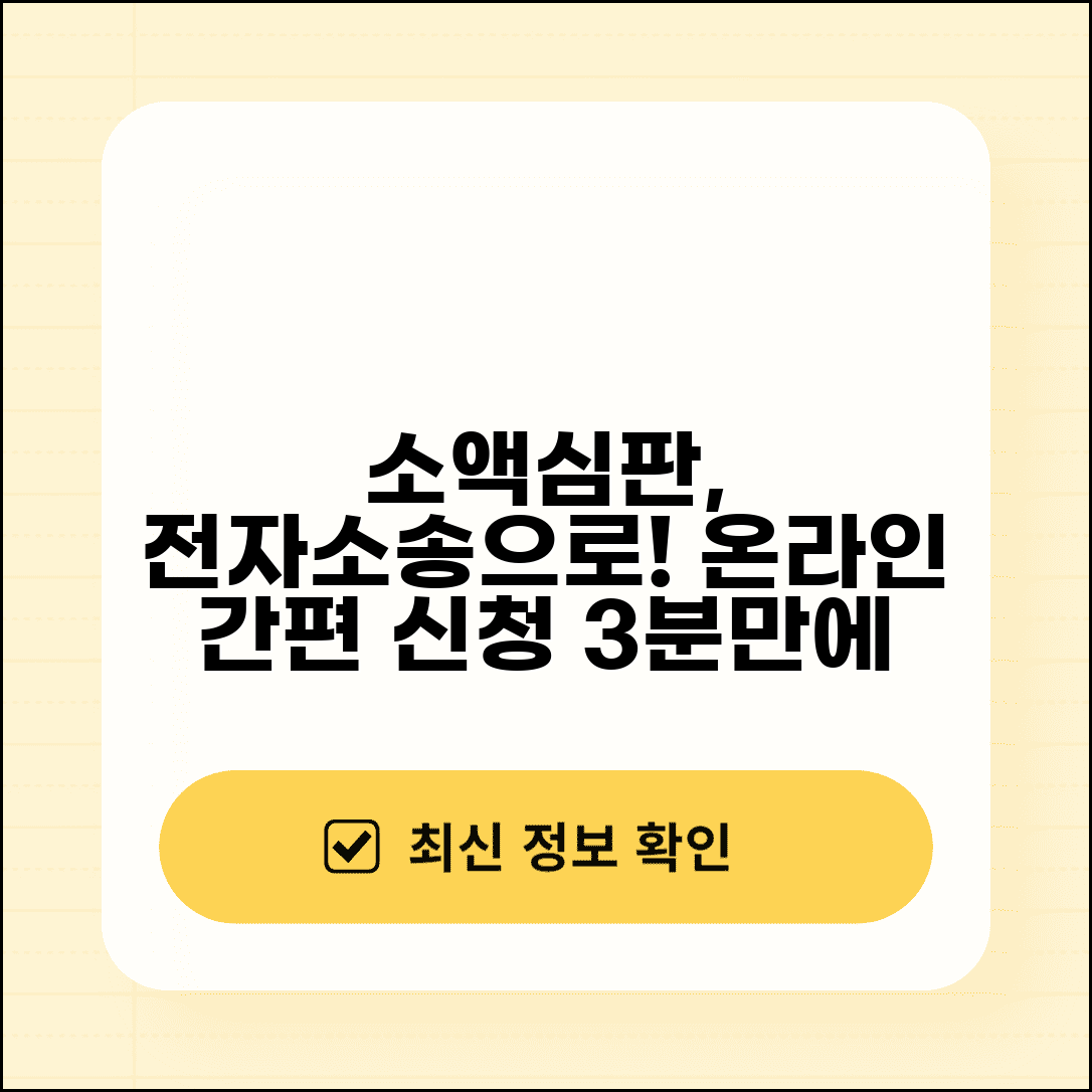 소액심판 전자소송 이용법 | 온라인 소액심판 신청 시스템 활용