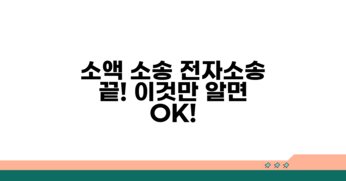 소액심판 전자소송, 이것만 알면 끝!