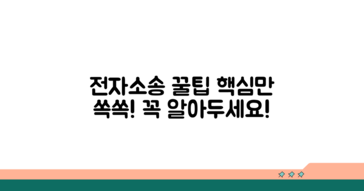 전자소송 활용 꿀팁과 추가 팁