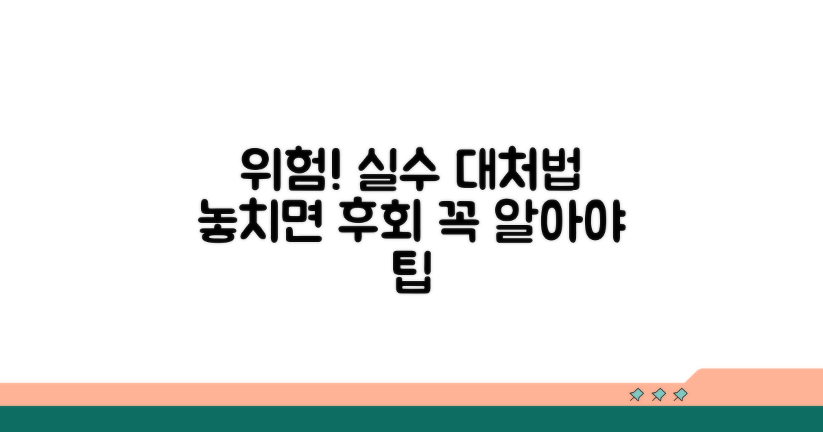 주의할 점과 오류 발생 시 대처법