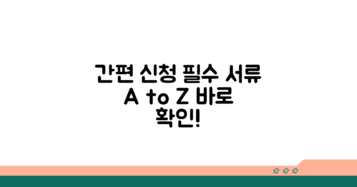 간편 신청 절차와 필수 서류 안내