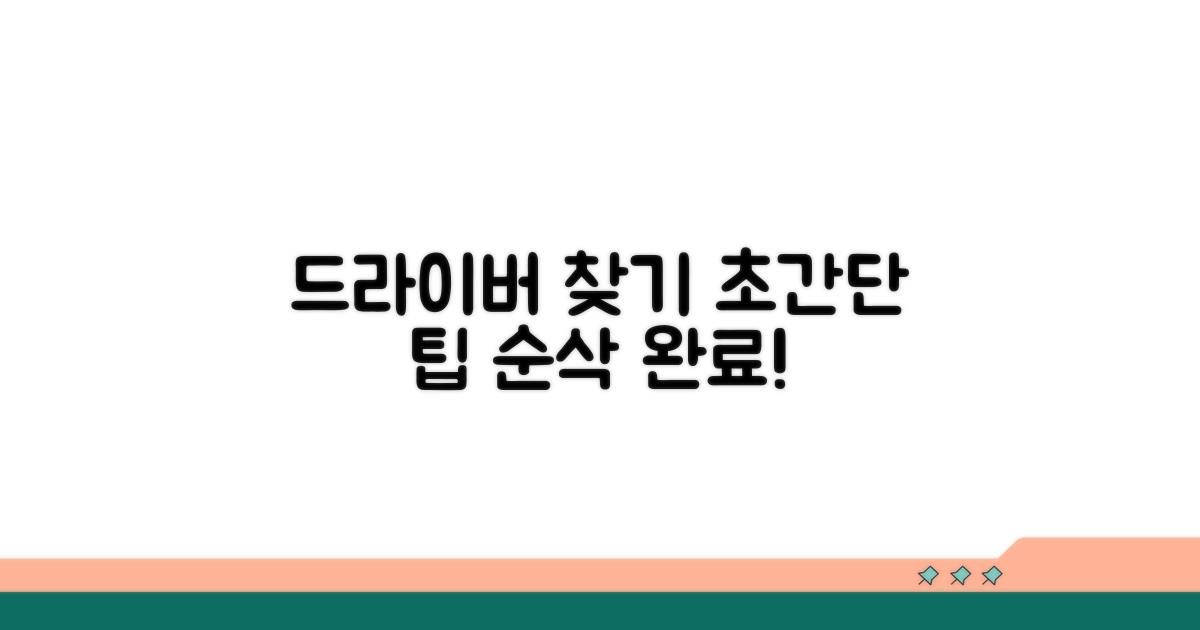 정확한 드라이버 찾는 쉬운 방법