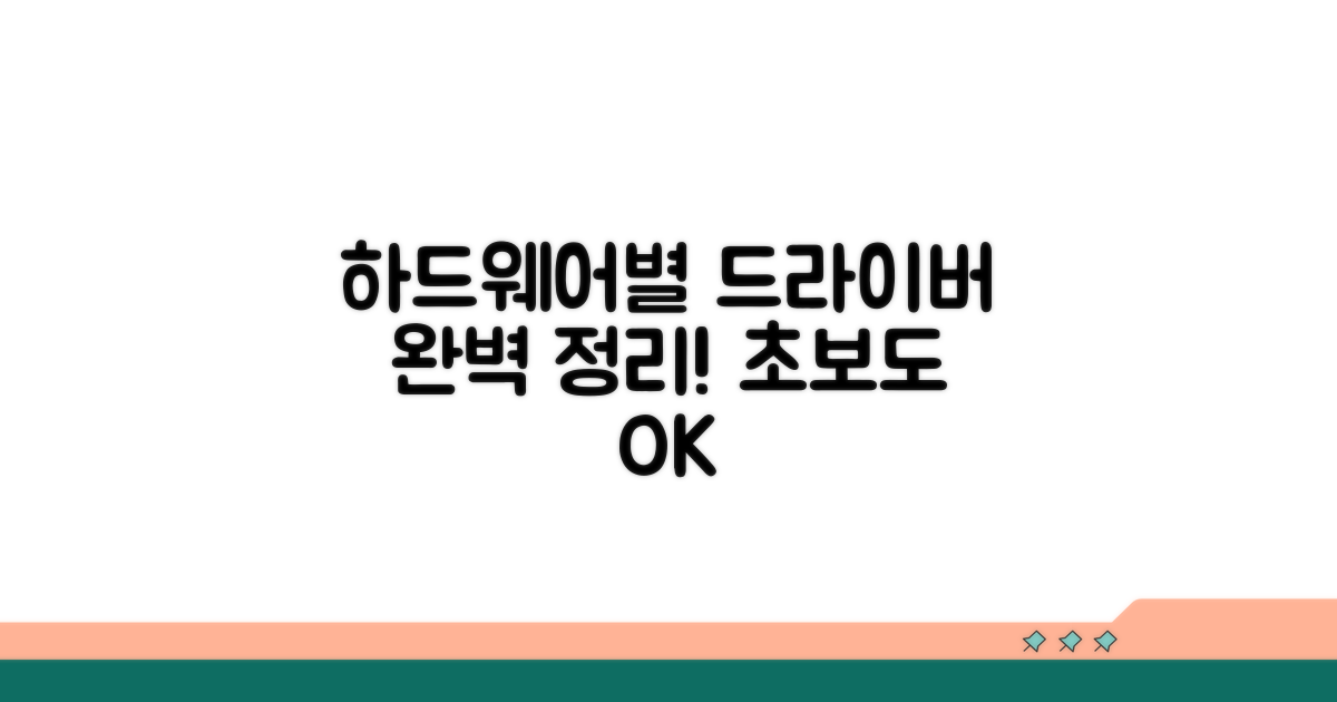 하드웨어별 드라이버 완벽 정리