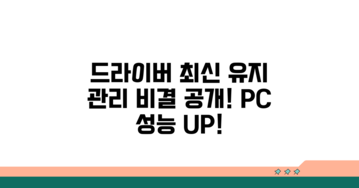 드라이버 최신 유지 관리 비결