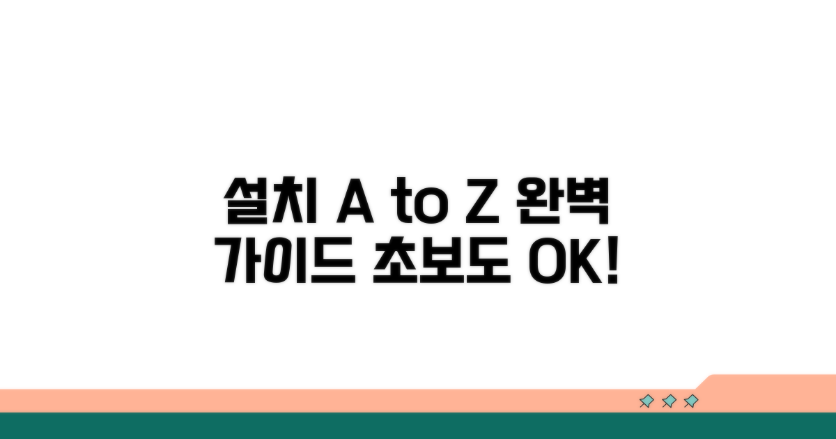 단계별 설치 과정 상세 안내