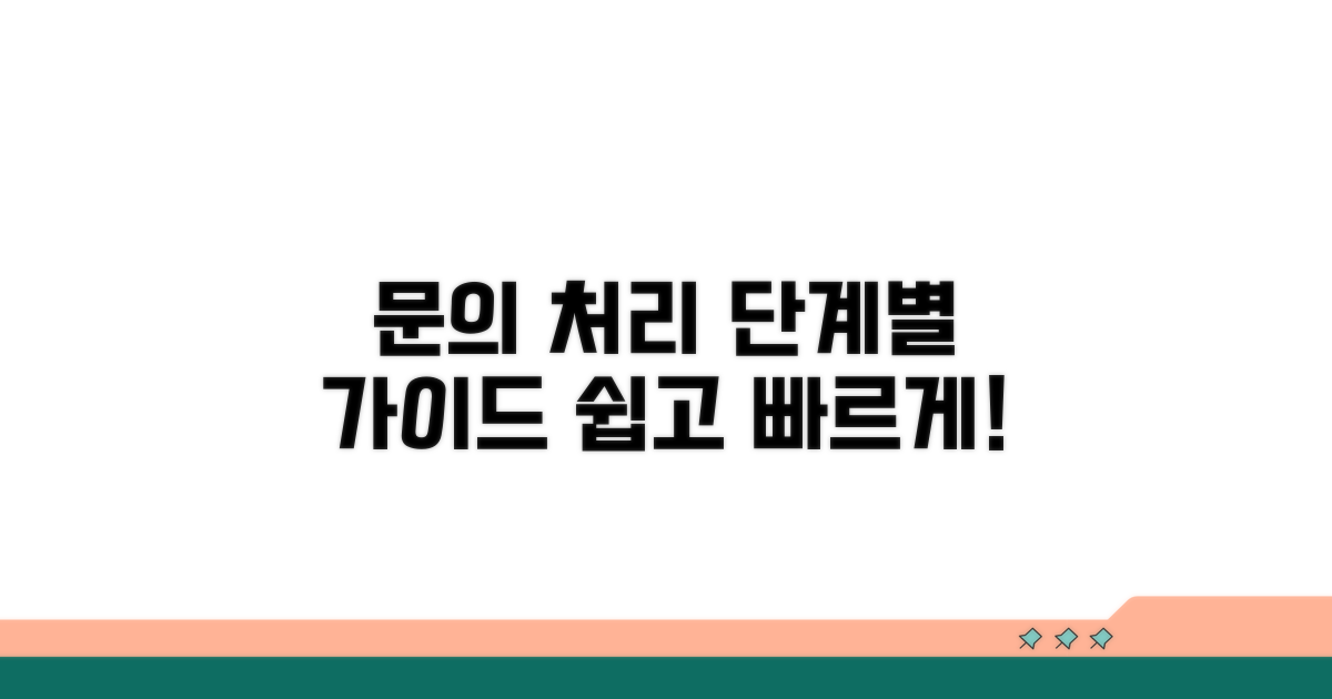 단계별 문의 및 처리 절차