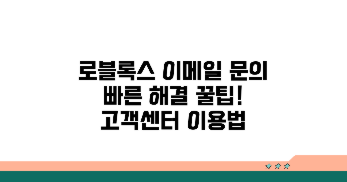 로블록스 고객센터 이메일 상담 방법