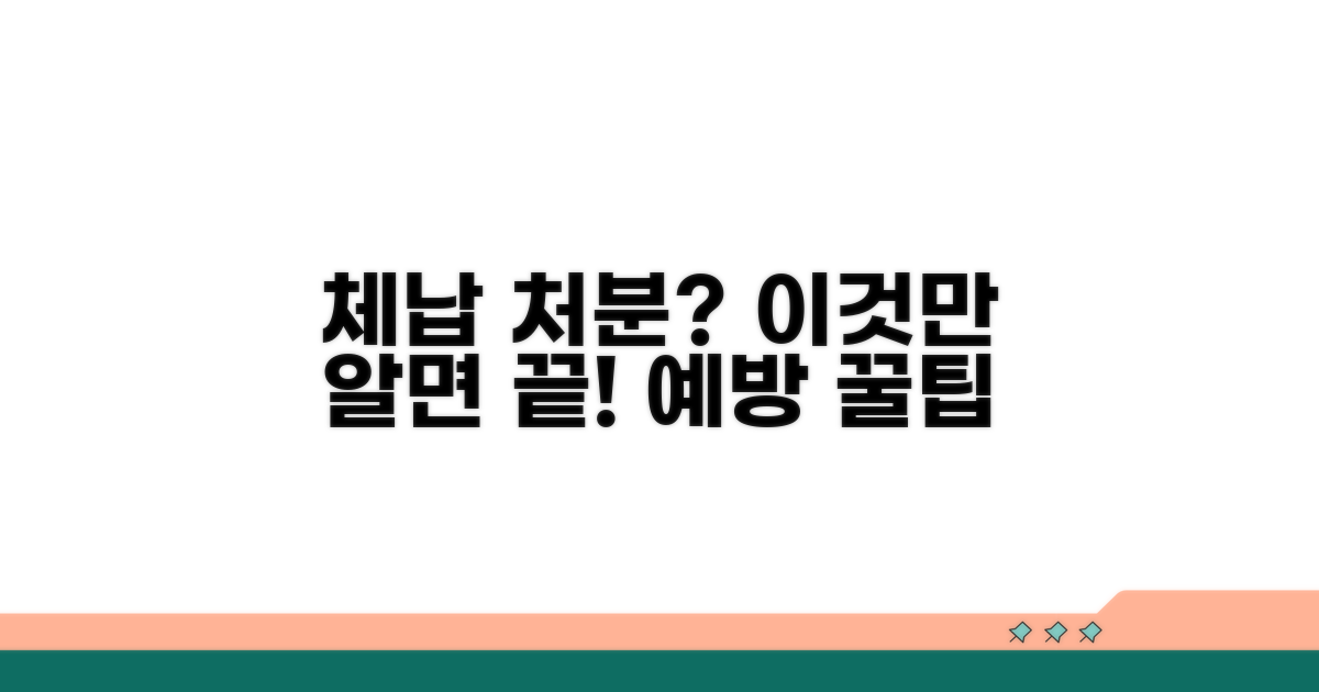 체납 처분 예방 꿀팁