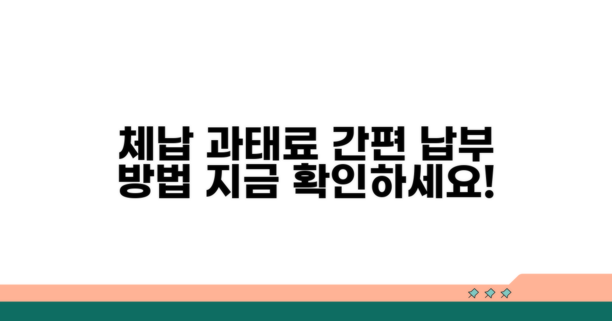 체납 과태료 납부 방법