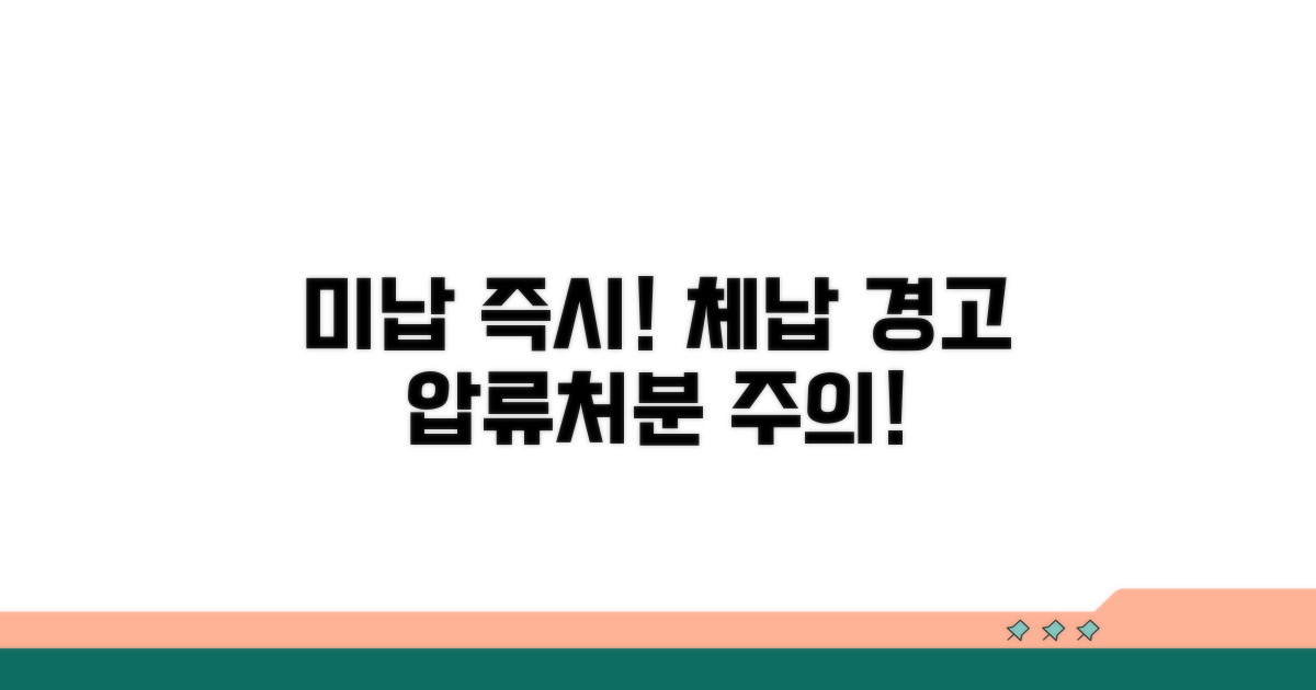 미납 시 체납 처분 절차