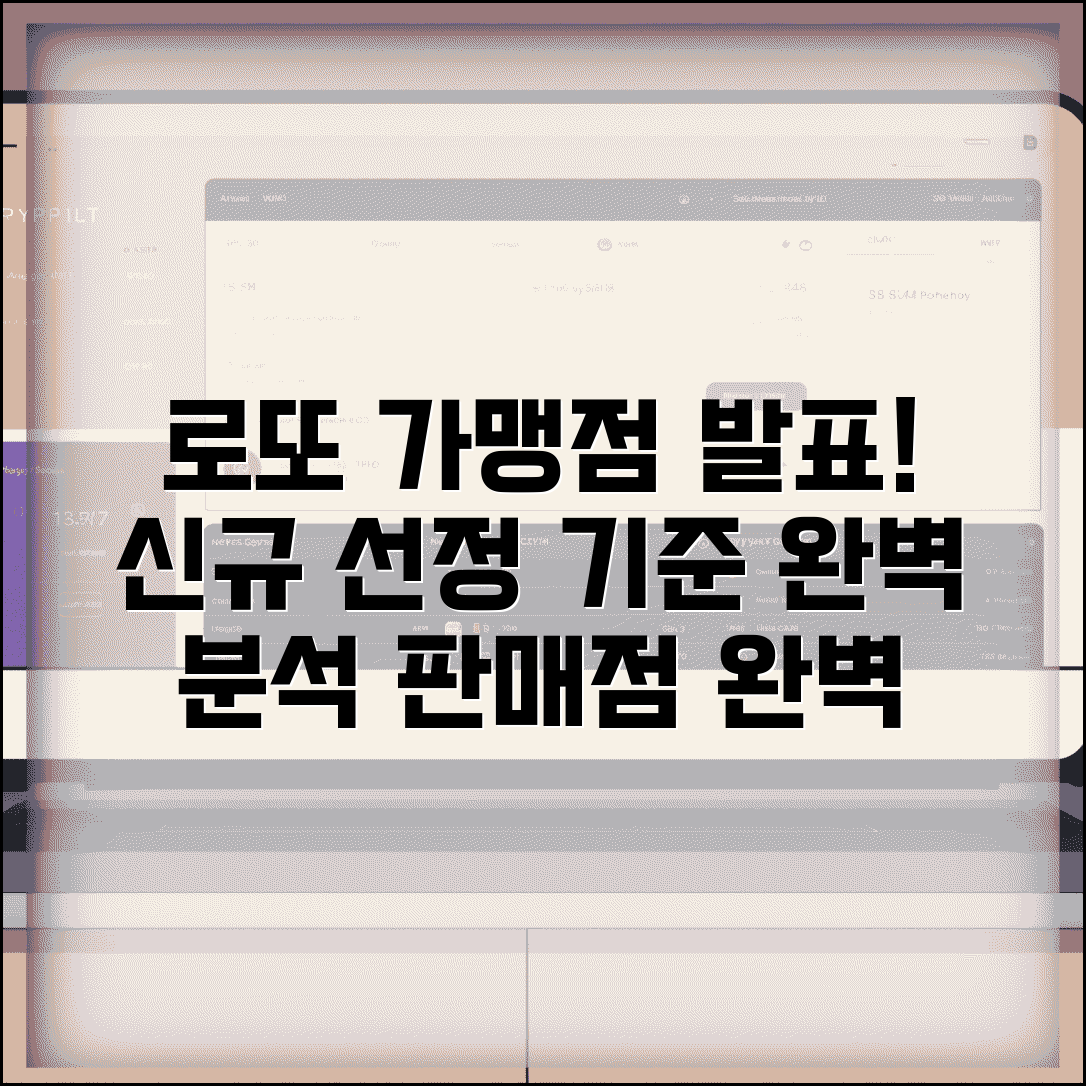 로또가맹점발표 신규 선정 기준 | 로또 판매점 가맹점 완벽 가이드
