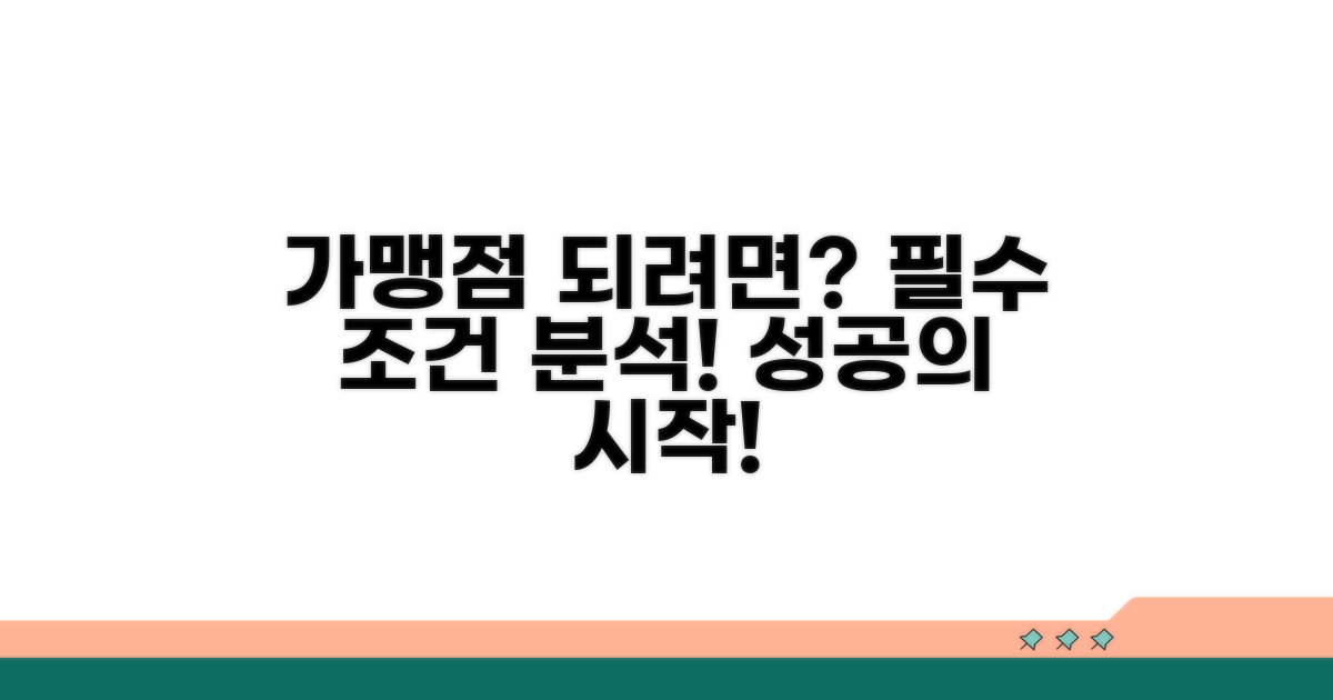 신규 가맹점 되기 위한 조건 분석