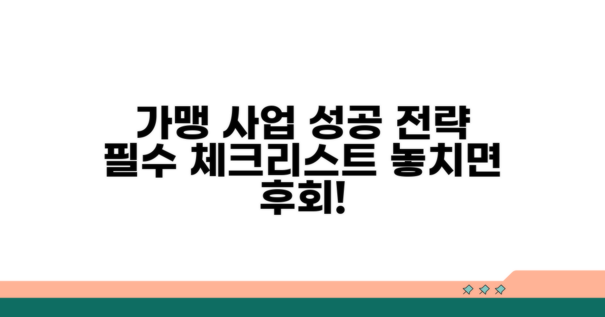 가맹점 운영 시 주의할 점