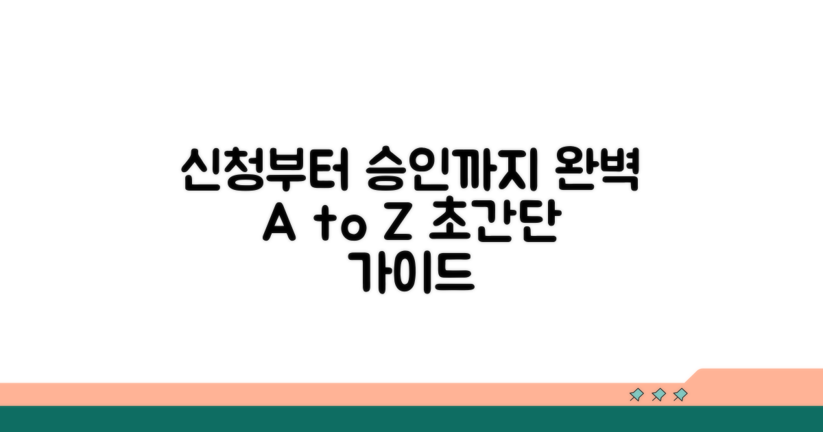 신청부터 승인까지 완벽 가이드