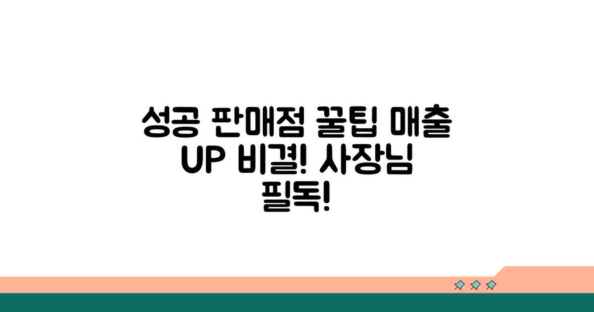 성공적인 판매점 운영 꿀팁