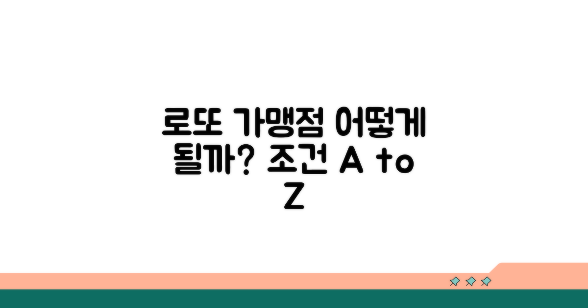 로또 가맹점 선정 기준 살펴보기