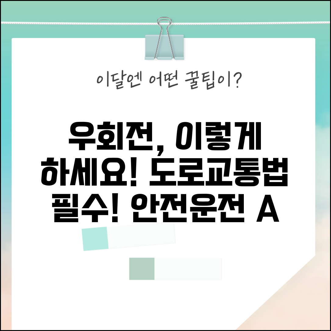 우회전 방법 도로교통법 규칙 | 안전한 우회전 운전법 완벽 가이드