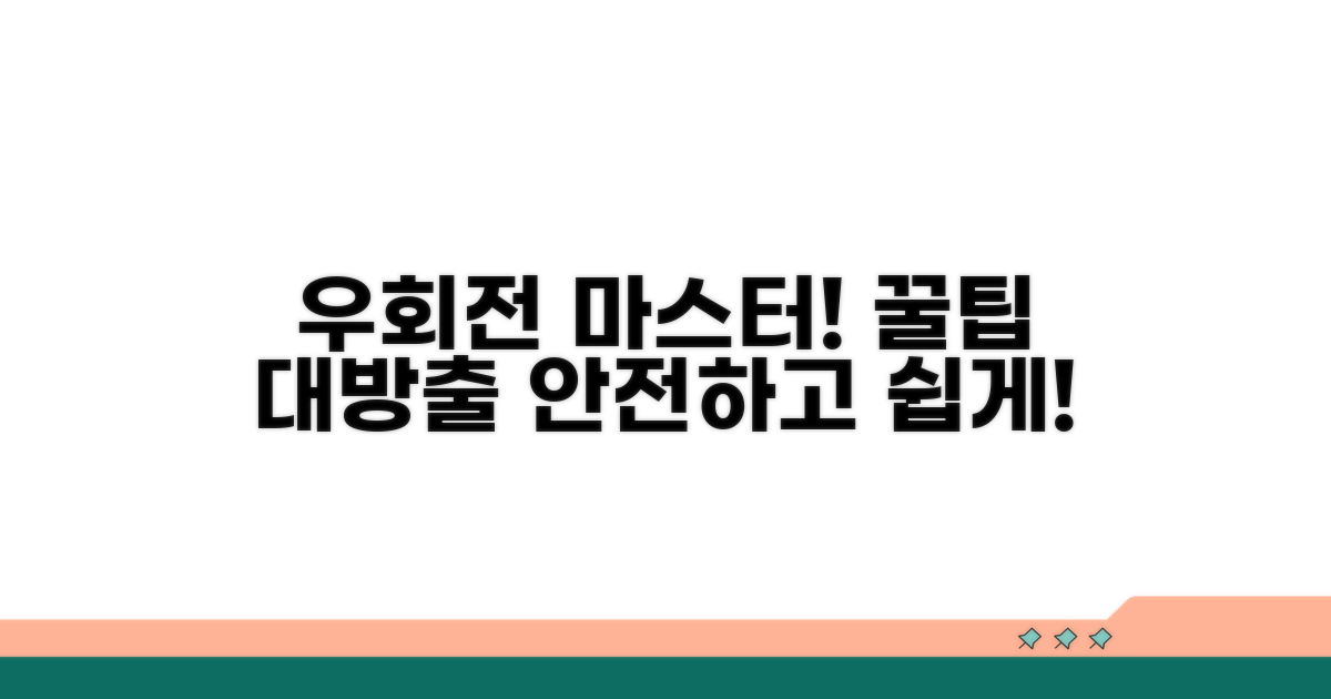 성공적인 우회전을 위한 실전 팁