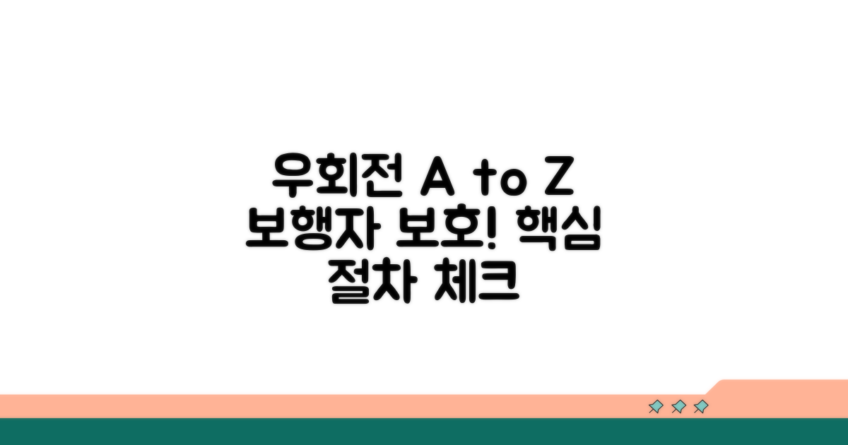 보행자 보호! 우회전 시 핵심 절차