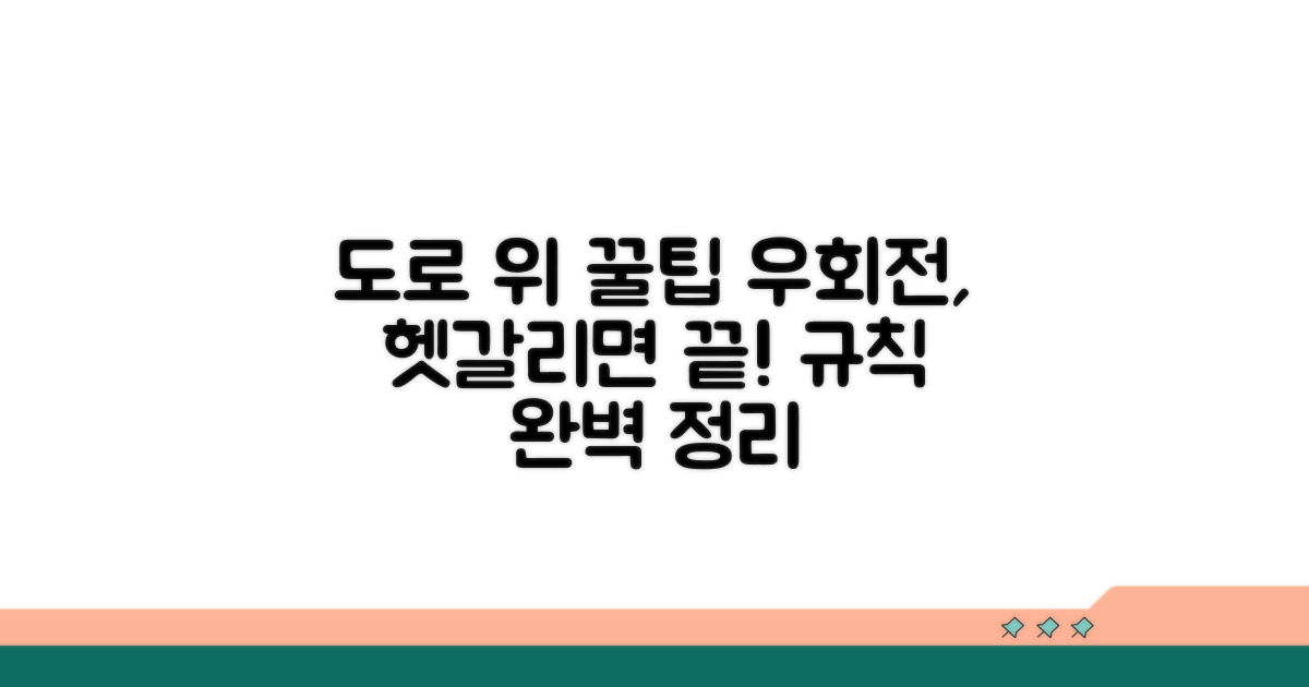 도로교통법상 우회전 규칙 완벽 이해