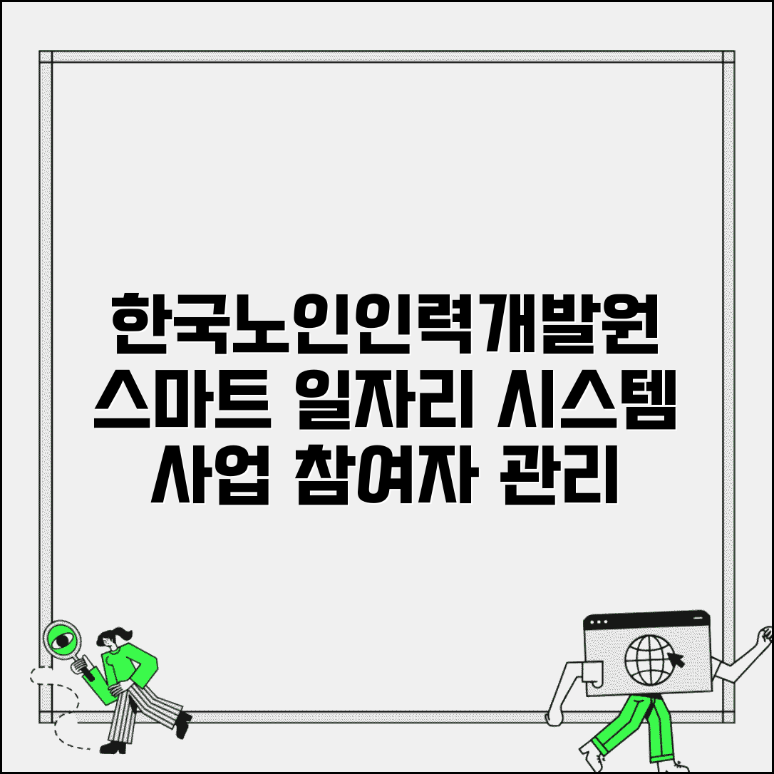 한국노인인력개발원 노인일자리 업무시스템 | 일자리 사업 관리와 참여자 등록 시스템