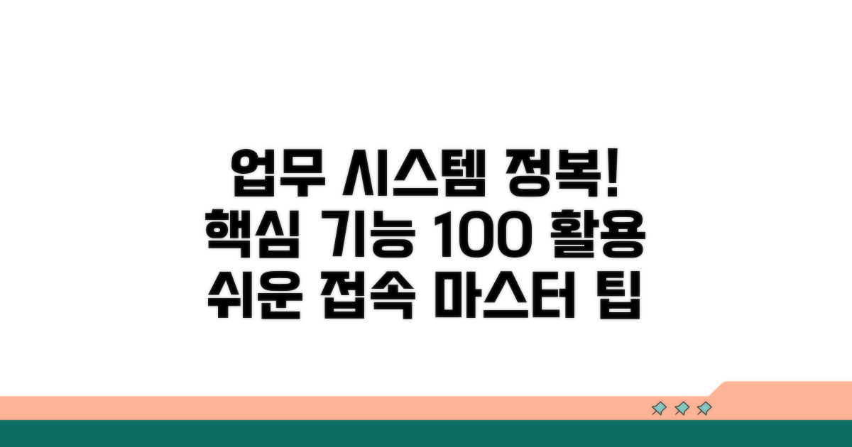 업무시스템 접속과 기능 활용법