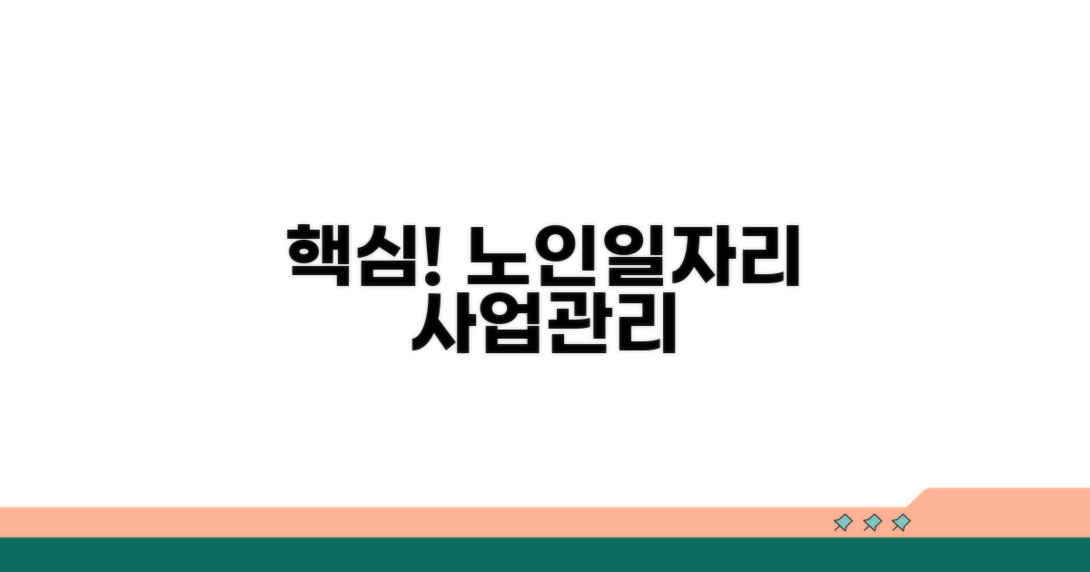 노인일자리 사업 관리 핵심 파악