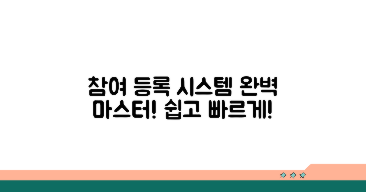 참여자 등록 시스템 완벽 이해