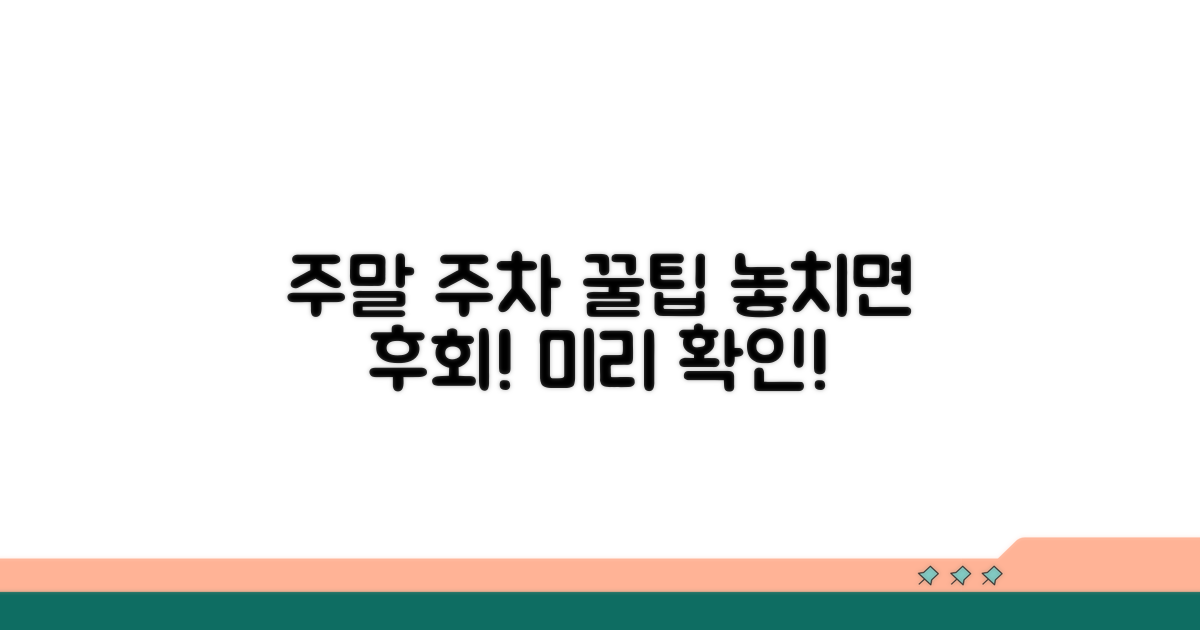 주말 주차 꿀팁, 미리 확인하세요