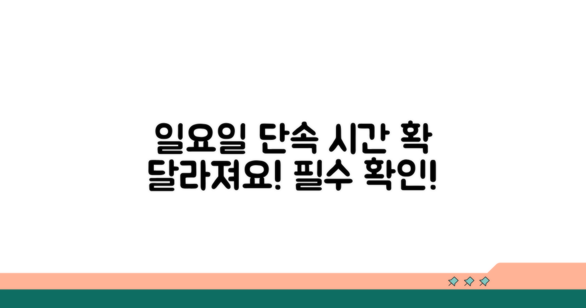 일요일 단속 시간, 이렇게 바뀌어요