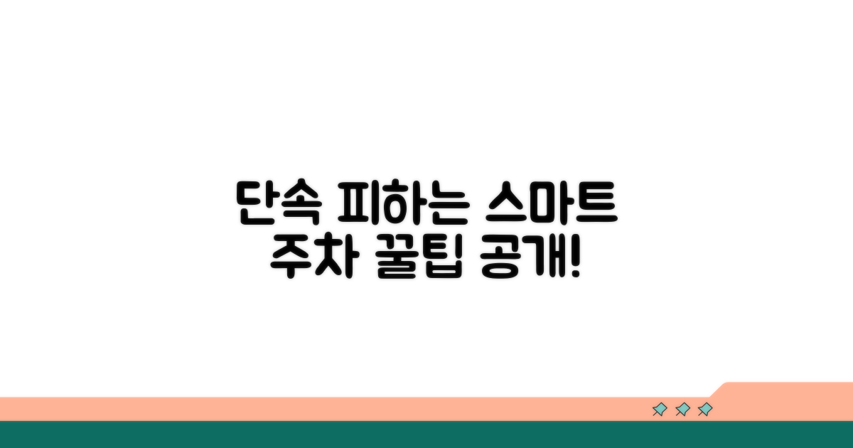 단속 피하는 스마트 주차 생활