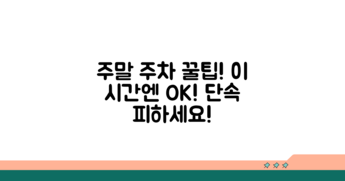 주말 주차단속, 이 시간엔 괜찮아요