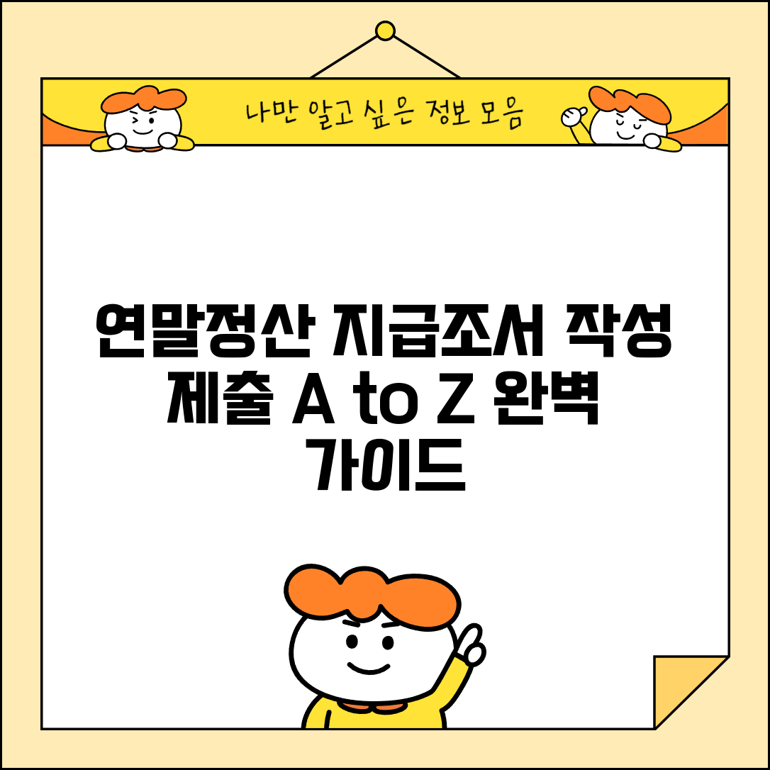연말정산 지급조서 작성 | 근로소득 지급조서 제출 절차