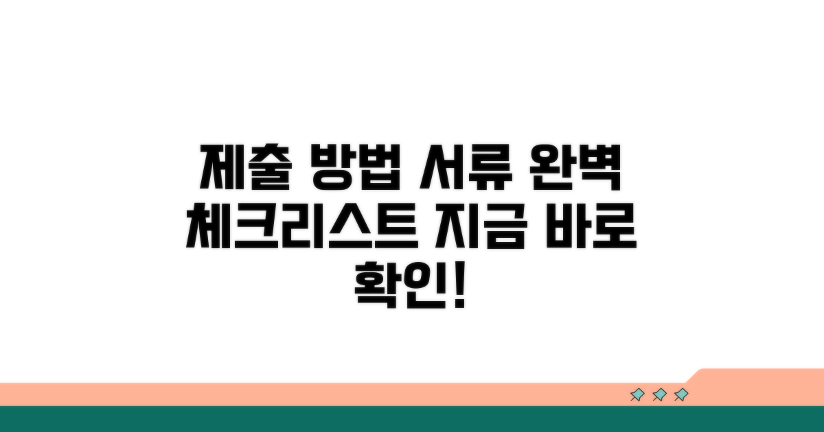 실제 제출 방법과 서류 준비 체크리스트