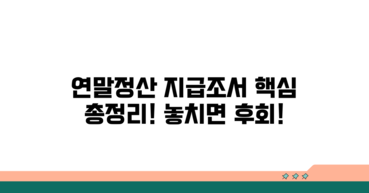 연말정산 지급조서 핵심 총정리